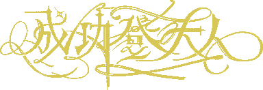 成功登大人